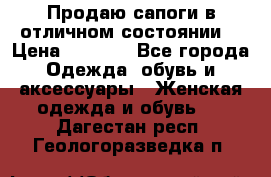 Продаю сапоги в отличном состоянии  › Цена ­ 3 000 - Все города Одежда, обувь и аксессуары » Женская одежда и обувь   . Дагестан респ.,Геологоразведка п.